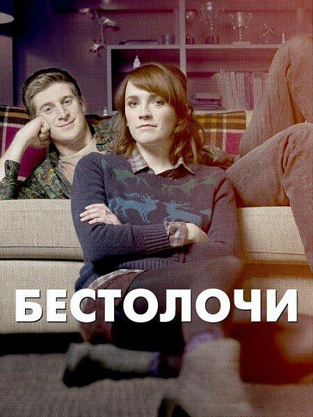 Бестолочи (2014) 2 сезон 6 серия