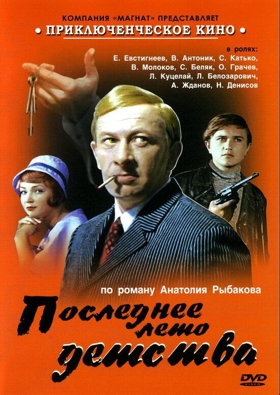 Последнее лето детства (1974) 1 сезон 3 серия