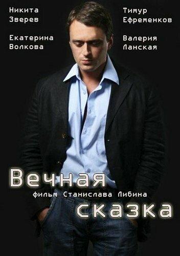 Вечная сказка (2013) 1 сезон 2 серия