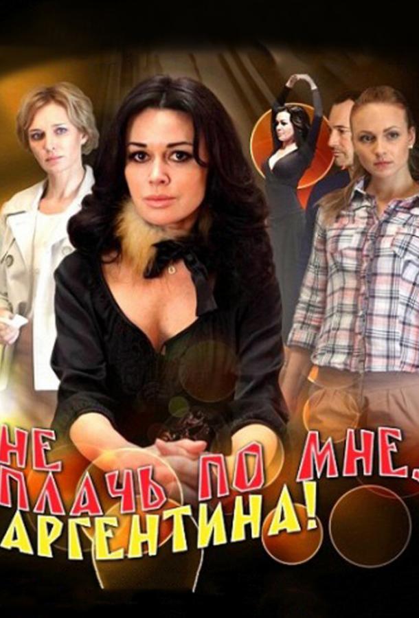 Не плачь по мне, Аргентина! (2011) 1 сезон 16 серия