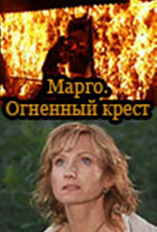 Марго: Огненный крест (2009) 1 сезон 12 серия