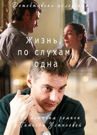 Жизнь, по слухам, одна (2017) 1 сезон 4 серия
