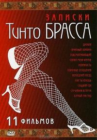 Записки Тинто Брасса (1998) 1 сезон 11 серия