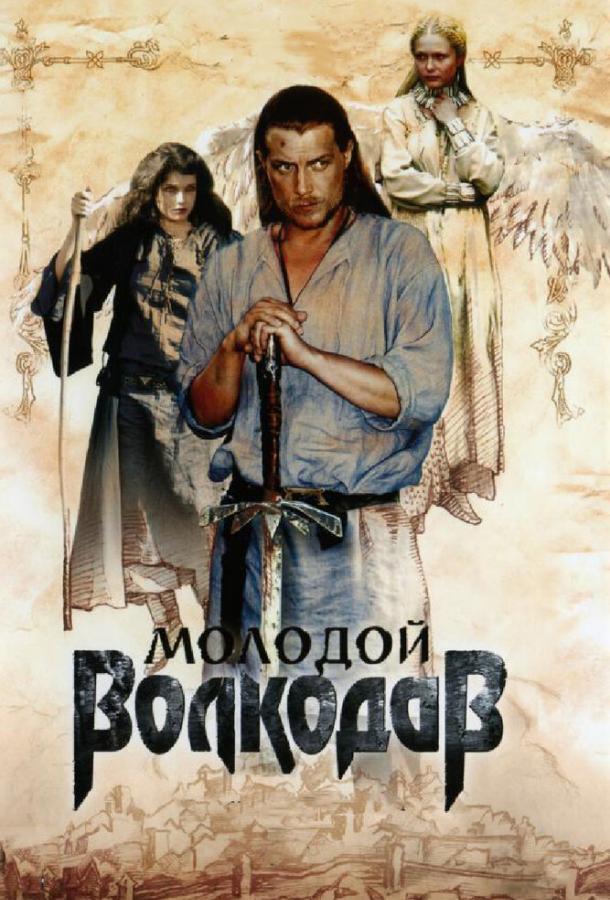 Молодой Волкодав (2007) 1 сезон 12 серия