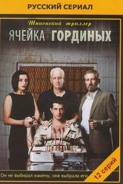 Ячейка Гординых (2012) 2 сезон 10 серия