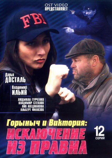 Горыныч и Виктория (2005) 1 сезон 12 серия