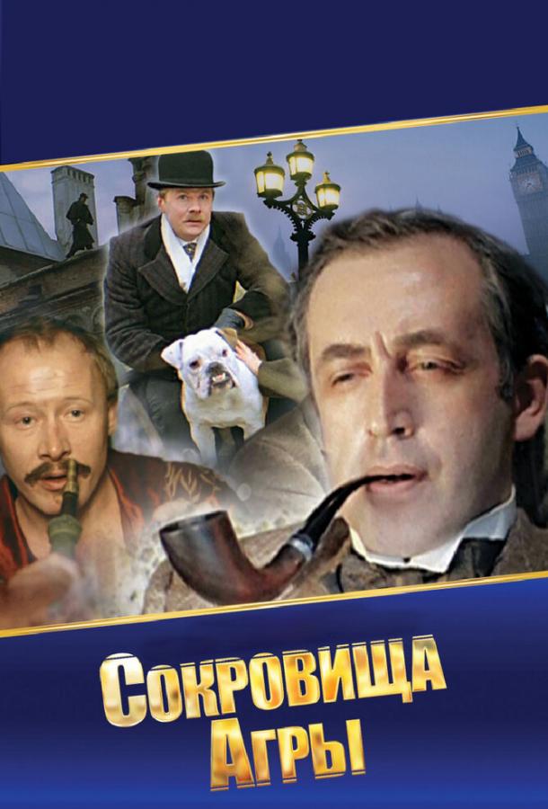 Шерлок Холмс и доктор Ватсон: Сокровища Агры (1983) 1 сезон 2 серия