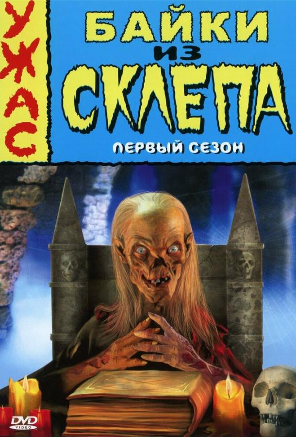 Байки из склепа (1989) 7 сезон 13 серия