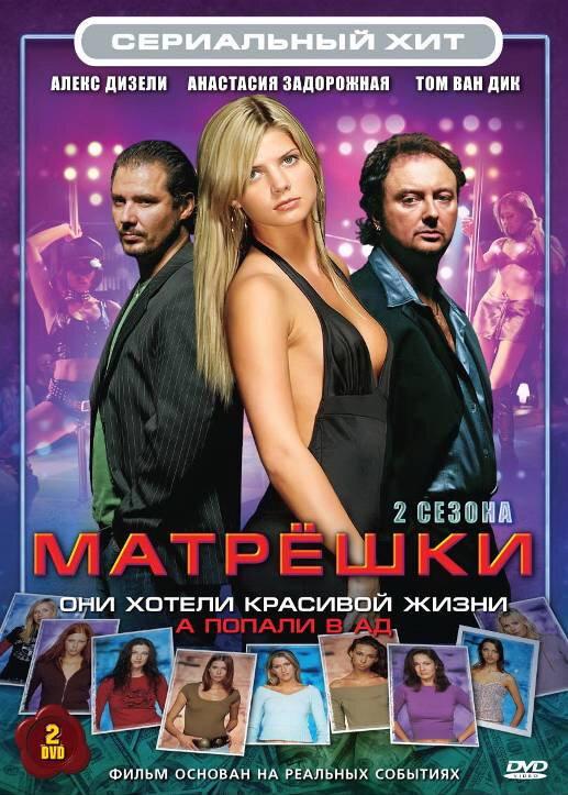 Матрешки (2005) 2 сезон 10 серия