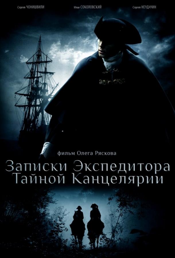 Записки экспедитора Тайной канцелярии (2010) 2 сезон 8 серия