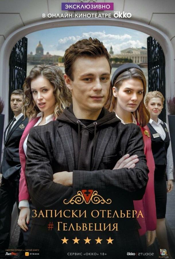 Записки отельера #Гельвеция (2020) 2 сезон 10 серия