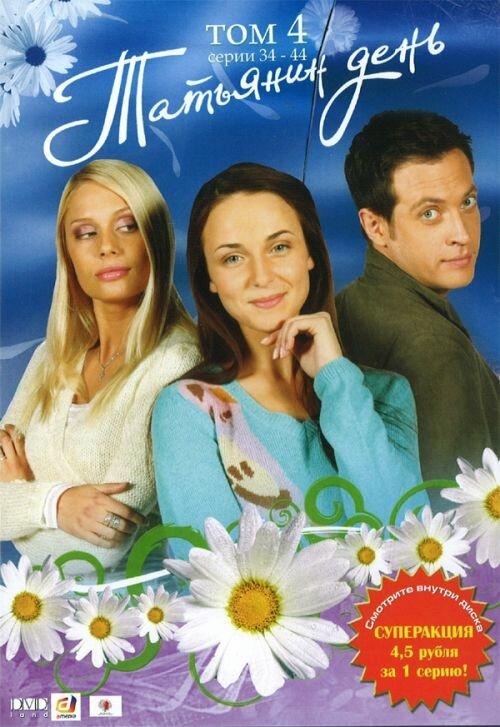 Татьянин день (2007) 1 сезон 221 серия