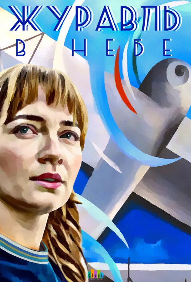Журавль в небе (2020) 1 сезон 12 серия