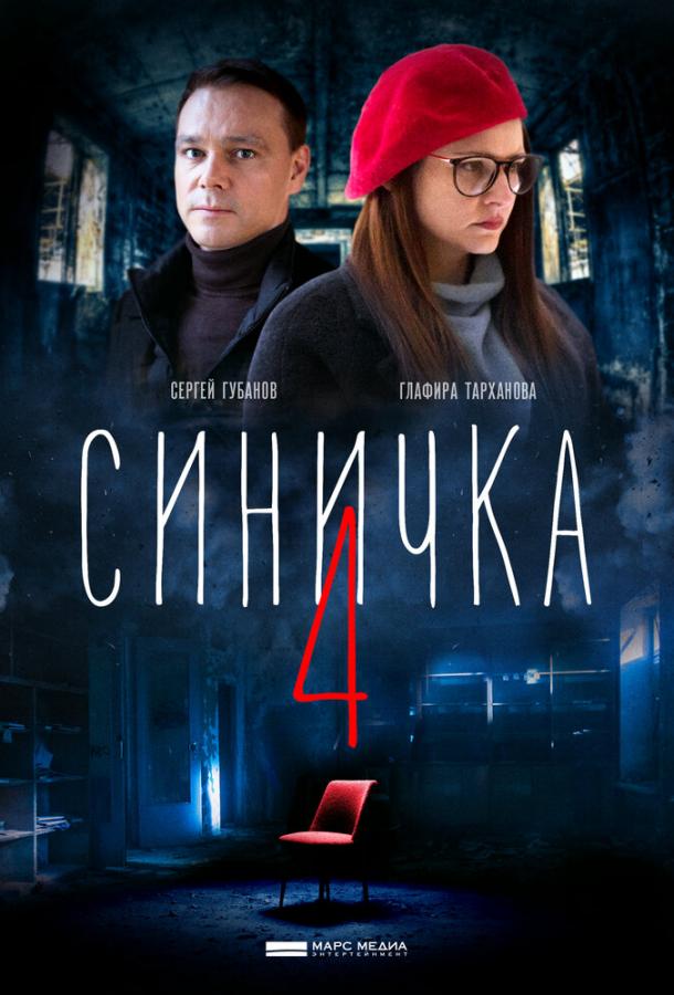 Синичка 4 (2020) 1 сезон 4 серия