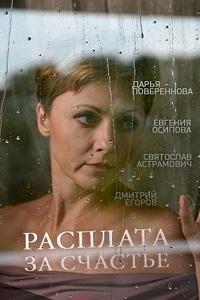 Расплата за счастье (2016) 1 сезон 2 серия