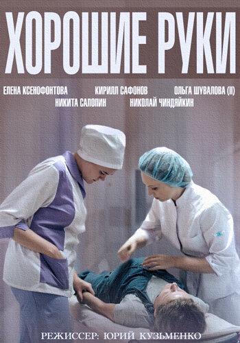 Хорошие руки (2014) 1 сезон 12 серия