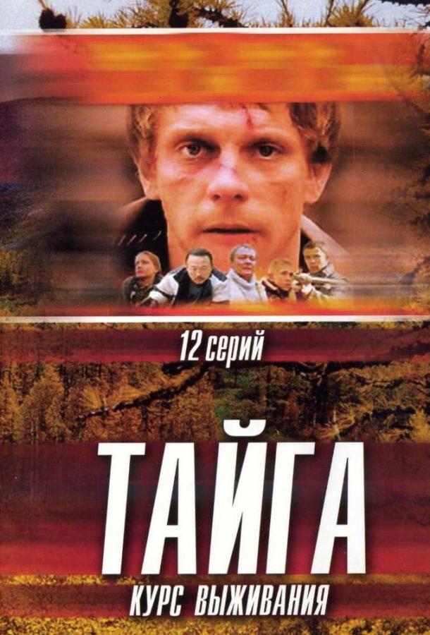 Тайга. Курс выживания (2002) 1 сезон 12 серия