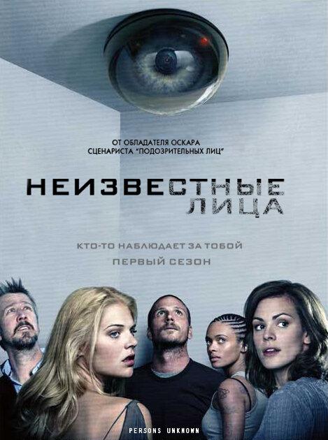 Неизвестные лица (2010) 1 сезон 13 серия