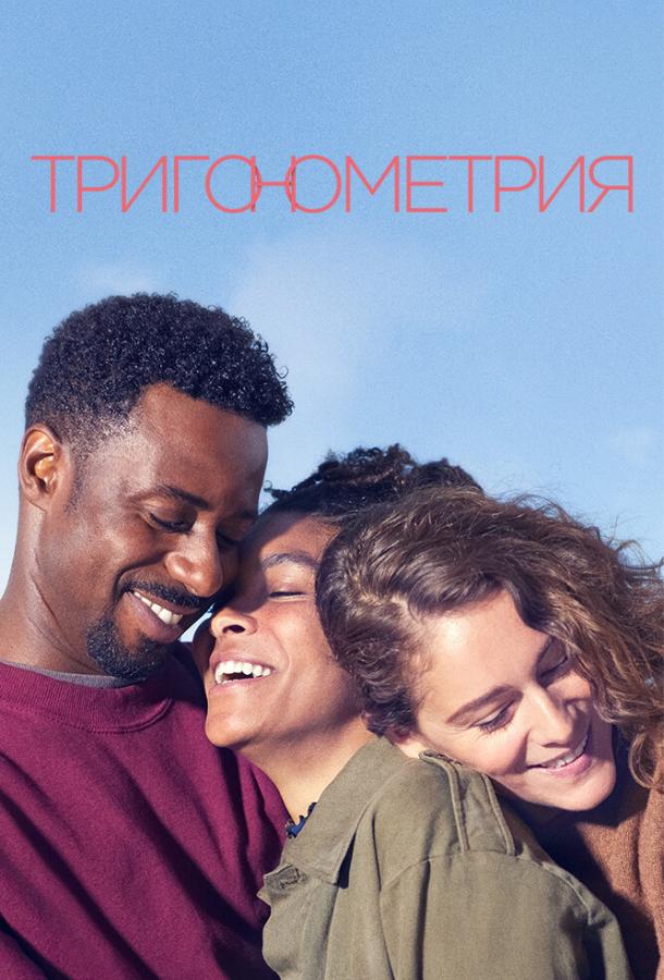 Тригонометрия (2020) 1 сезон 8 серия