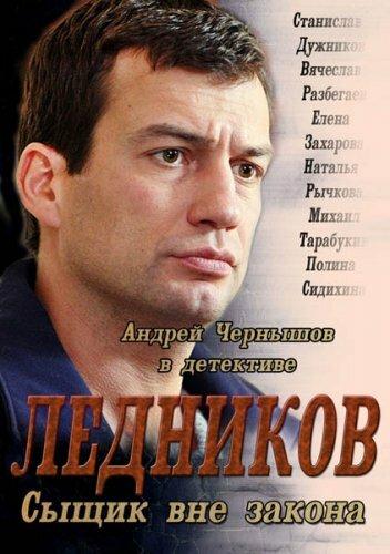 Ледников (2013) 1 сезон 16 серия