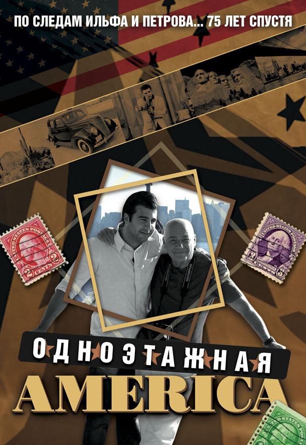 Одноэтажная Америка (2008) 1 сезон 16 серия