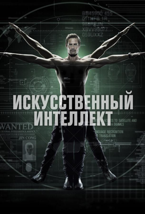 Искусственный интеллект (2014) 1 сезон 13 серия