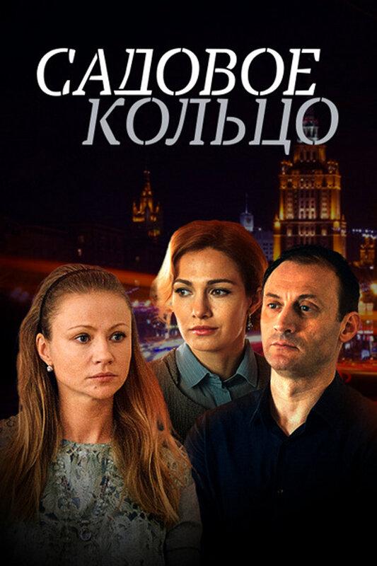 Садовое кольцо (2016) 1 сезон 12 серия