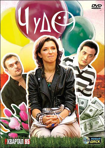 Чудо (2009) 1 сезон 8 серия