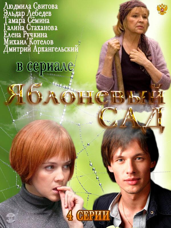 Яблоневый сад (2012) 1 сезон 4 серия