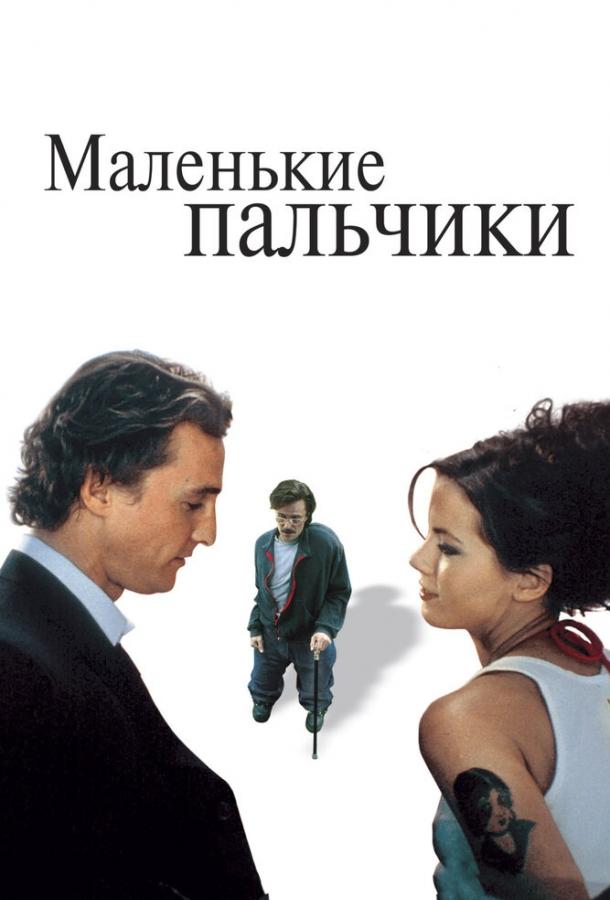 Маленькие пальчики (2003) 