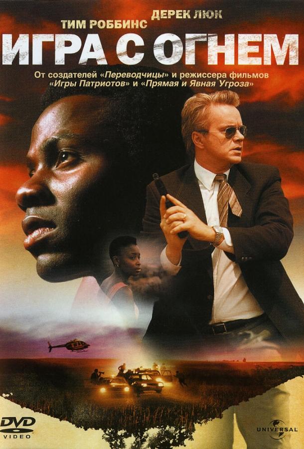 Игра с огнем (2006) 