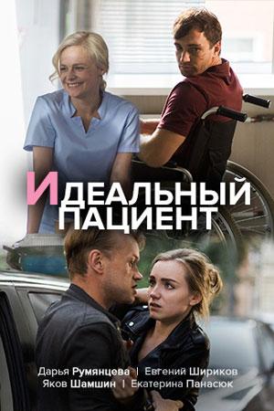 Идеальный пациент (2020) 1 сезон 2 серия