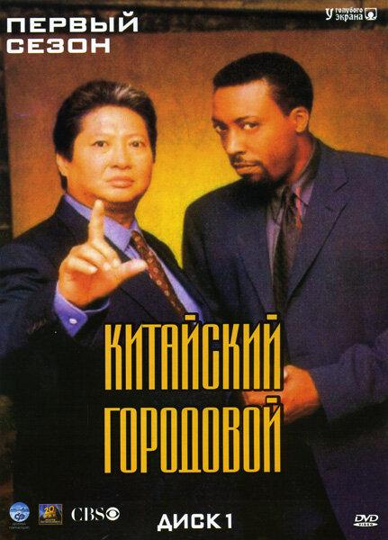 Китайский городовой (1998) 2 сезон 22 серия