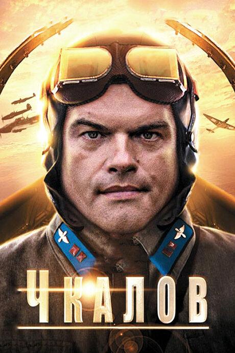 Чкалов (2012) 1 сезон 8 серия