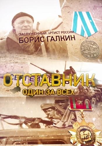 Отставник. Один за всех (2019) 1 сезон 2 серия
