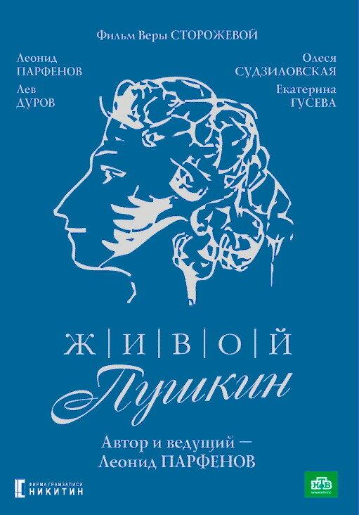 Живой Пушкин (1999) 1 сезон 5 серия