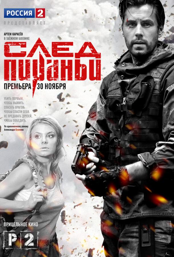 След Пираньи (2014) 1 сезон 4 серия