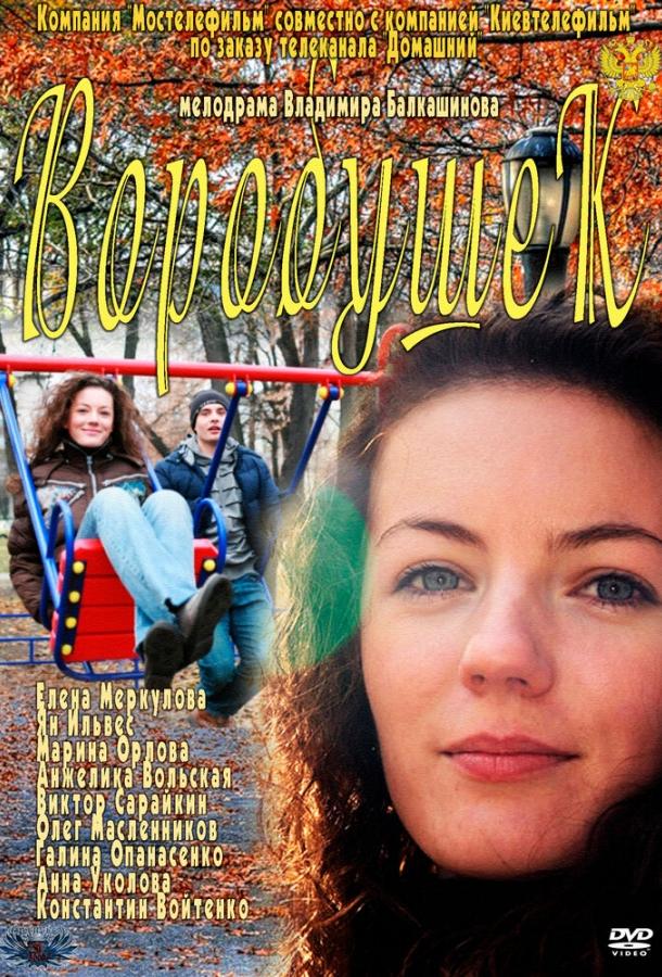 Воробушек (2011) 