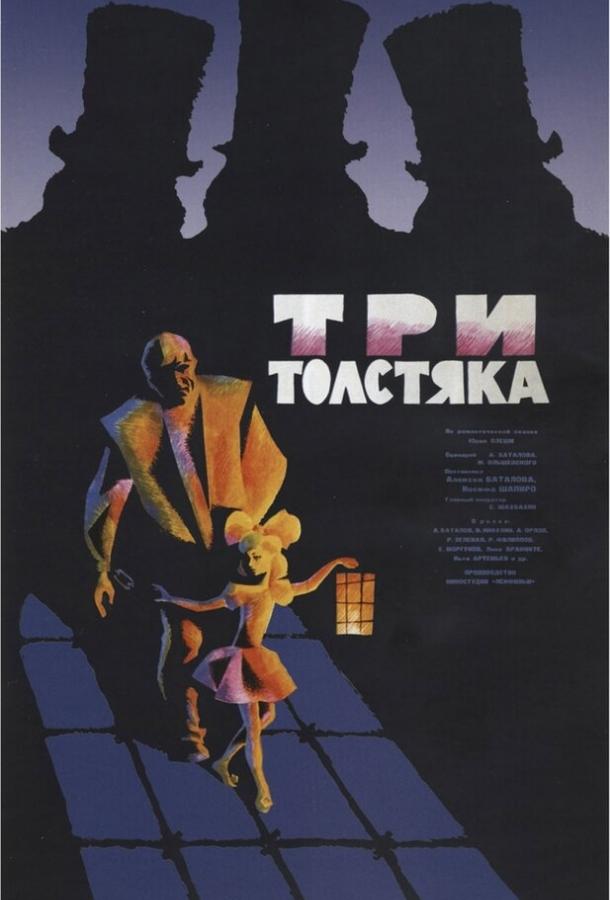 Три толстяка (1966) 