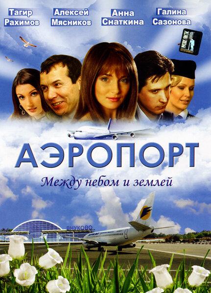 Аэропорт (2005) 2 сезон 30 серия