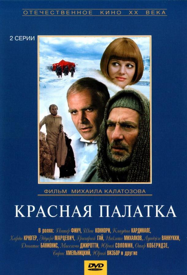 Красная палатка (1969) 1 сезон 2 серия
