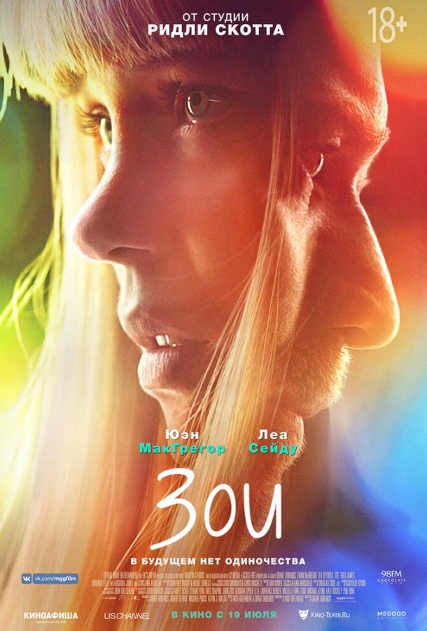 Зои (2018) 