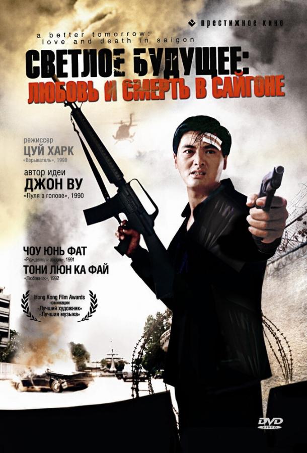 Светлое будущее 3: Любовь и смерть в Сайгоне (1989) 