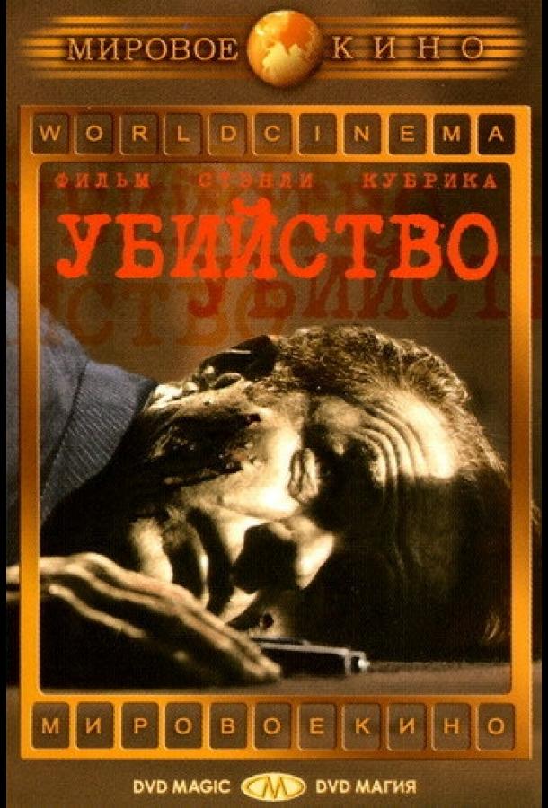 Убийство (1956) 