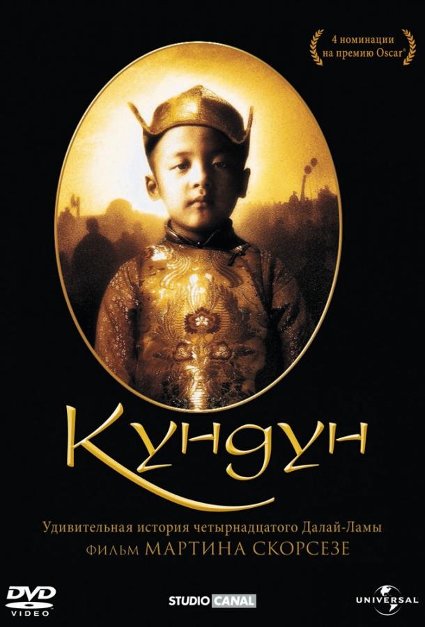 Кундун (1997) 