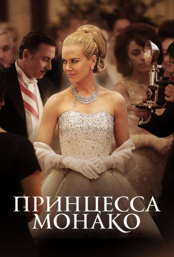 Принцесса Монако (2014) 