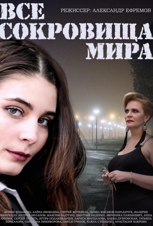 Все сокровища мира (2014) 1 сезон 8 серия
