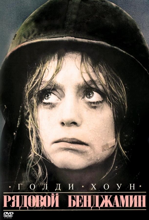 Рядовой Бенджамин (1980) 