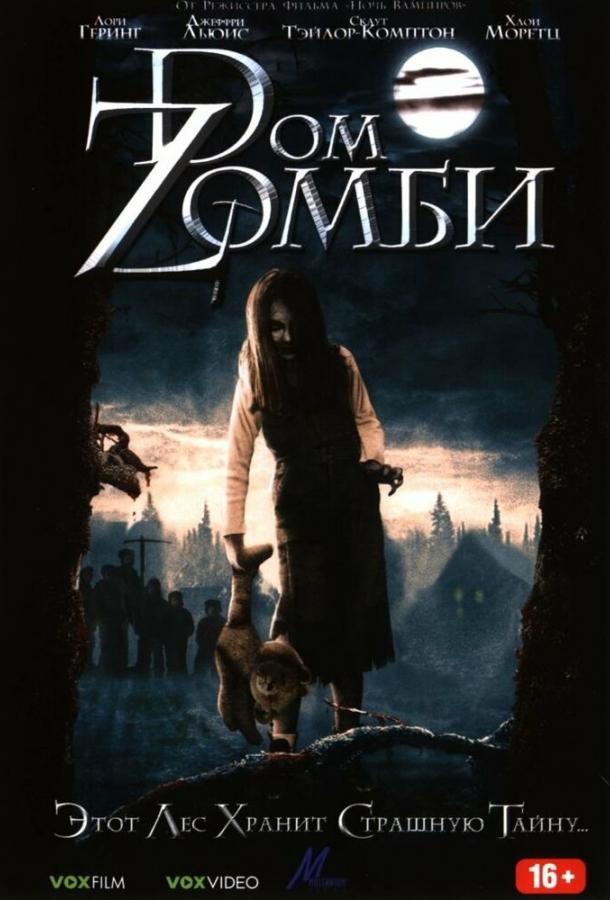Dом Zомби (2006) 