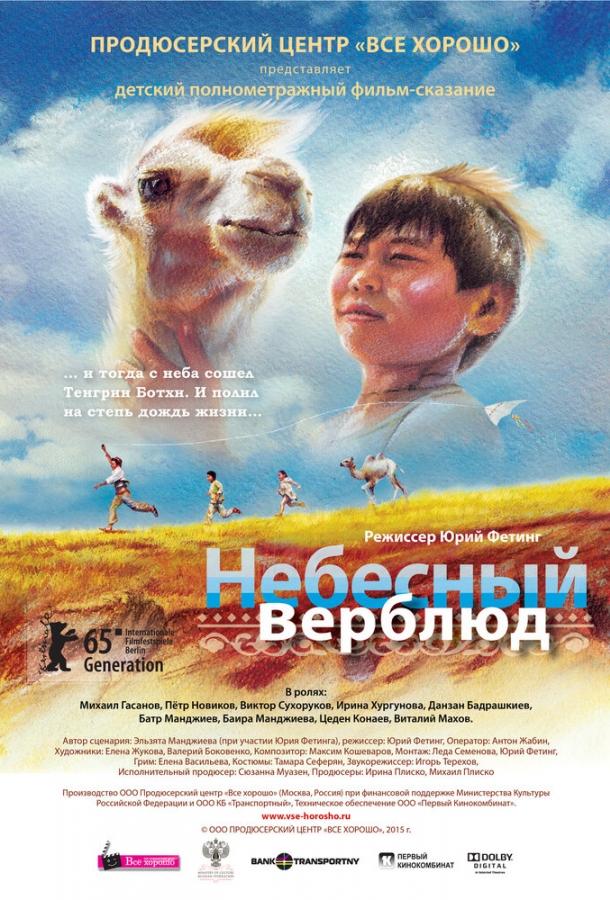Небесный верблюд (2015) 